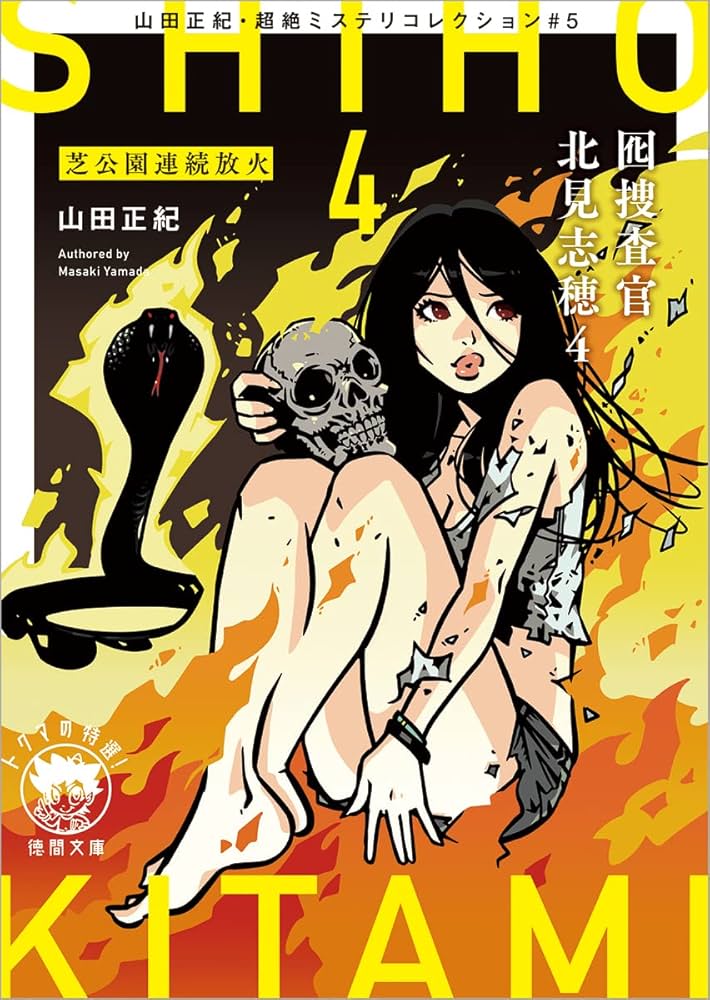 山田正紀の本  14冊 (分売可) 山田正紀・超絶ミステリコレクション#1 妖鳥 (徳間文庫) | 山田